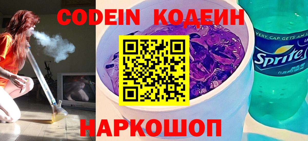 Codein Purple Drank  Codein напиток Lean (лин)  Вход с VPN  Уфа 